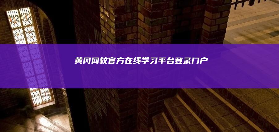 黄冈网校官方在线学习平台登录门户